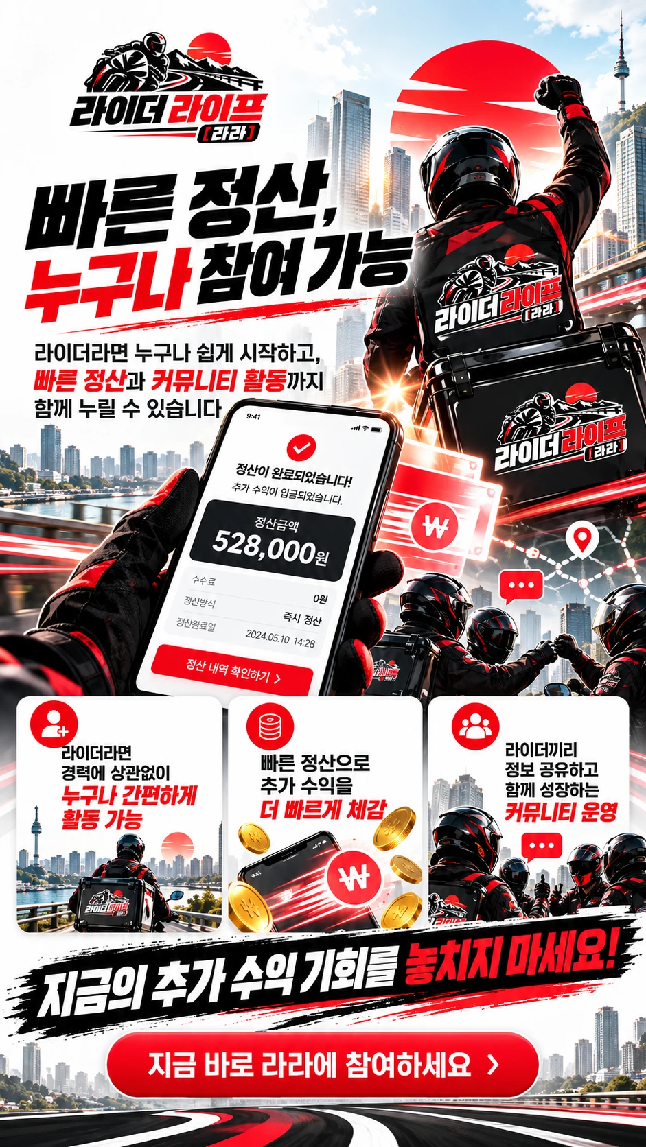 라라의 빠른 정산 및 라이더 커뮤니티 비전 포스터